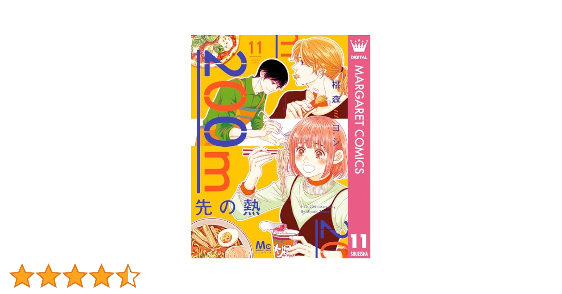 Amazon.co.jp: 200m先の熱 11 (マーガレットコミックスDIGITAL